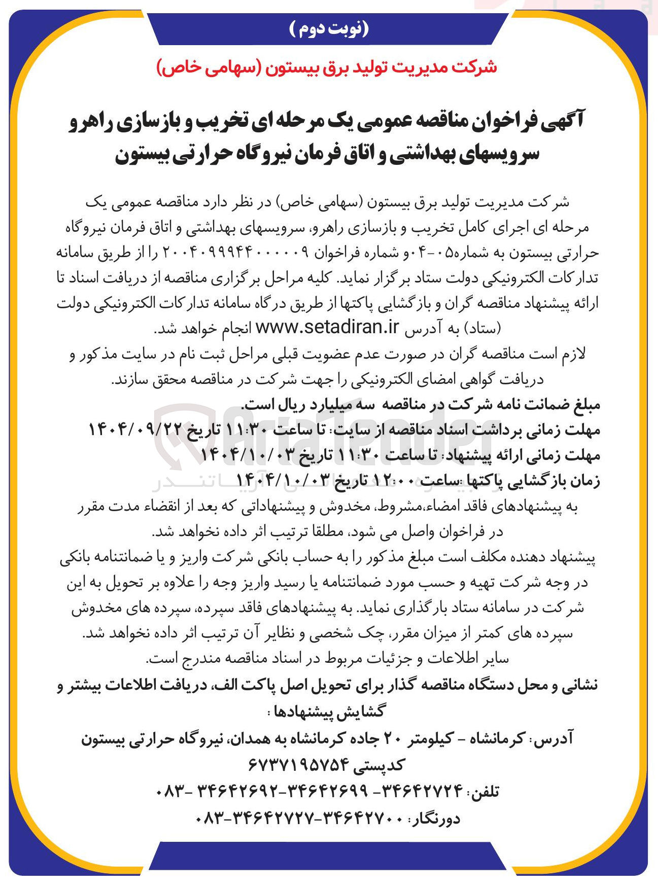 تصویر کوچک آگهی اجرای کامل تخریب و بازسازی راهرو سرویس های بهداشتی و اتاق فرمان