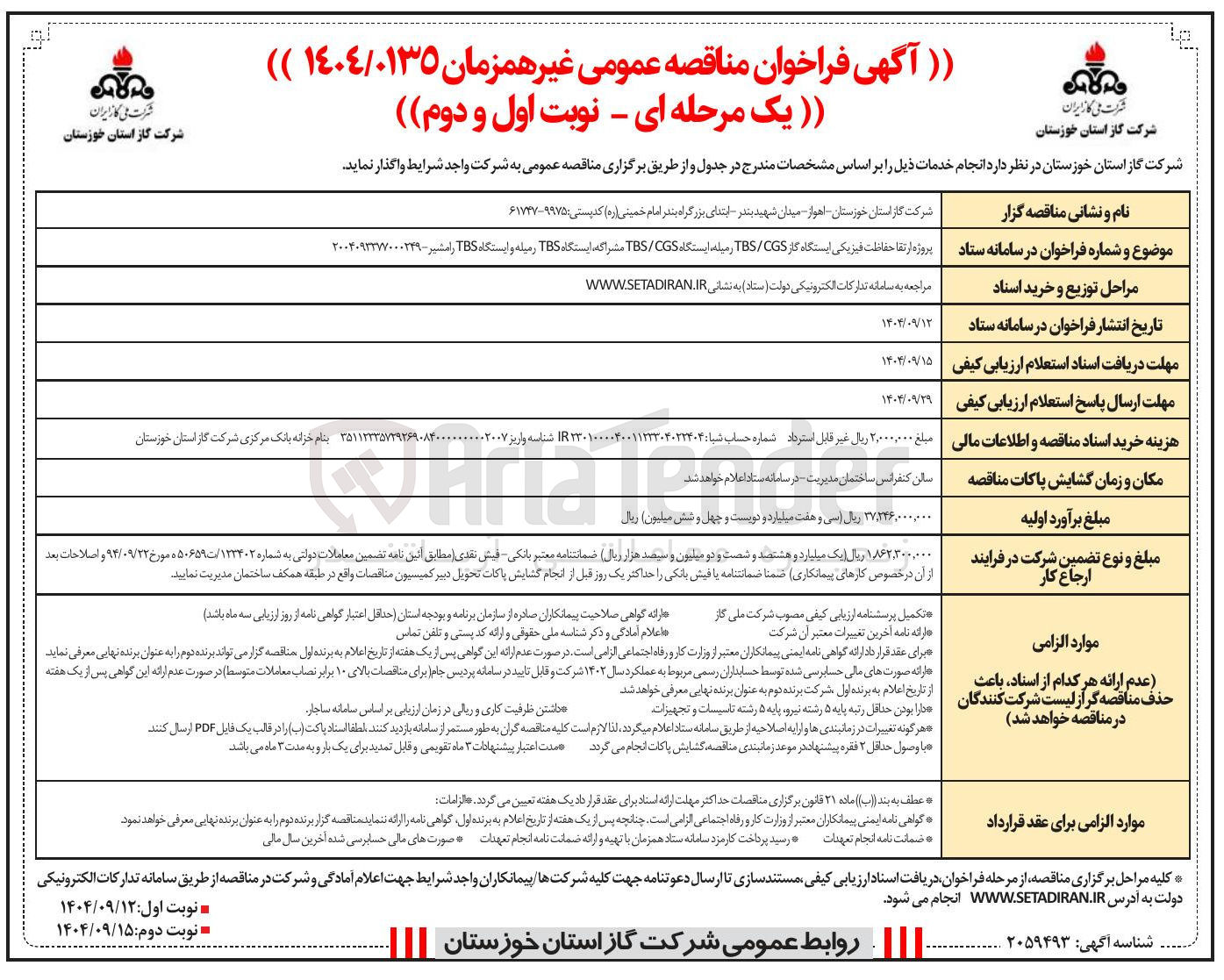 تصویر کوچک آگهی پروژه ارتقا حفاظت فیزیکی ایستگاه گاز CGS / TBS