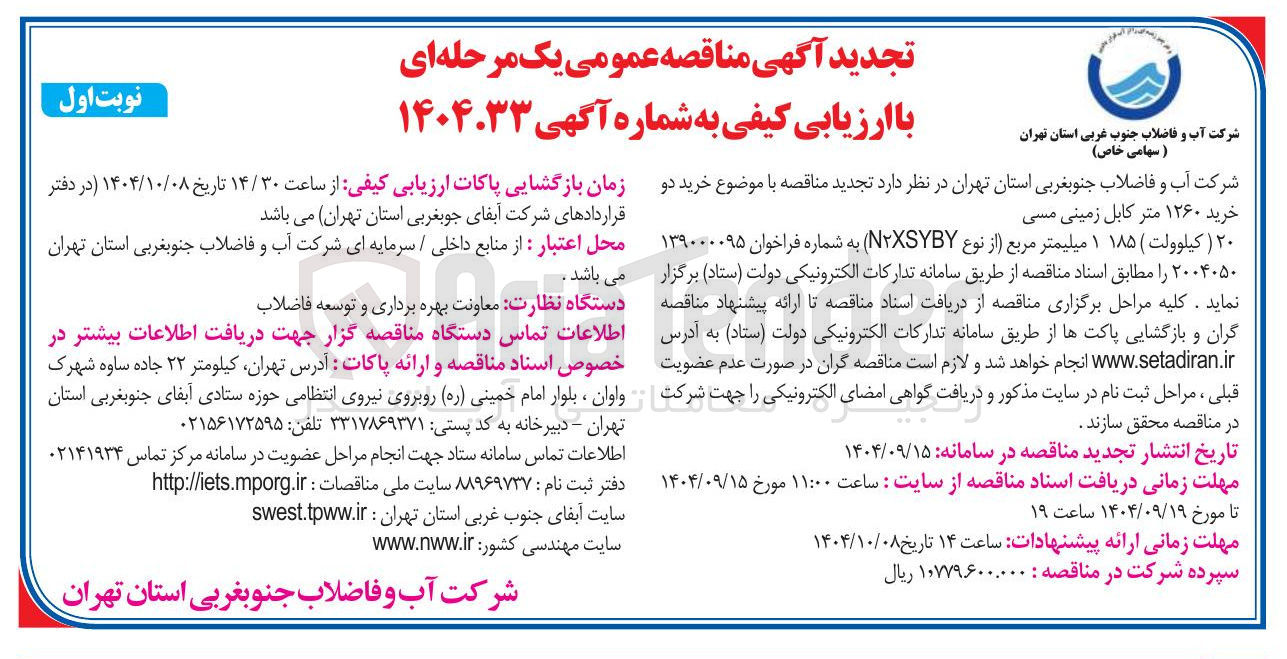 تصویر کوچک آگهی خرید ۱۲۶۰ متر کابل زمینی مسی