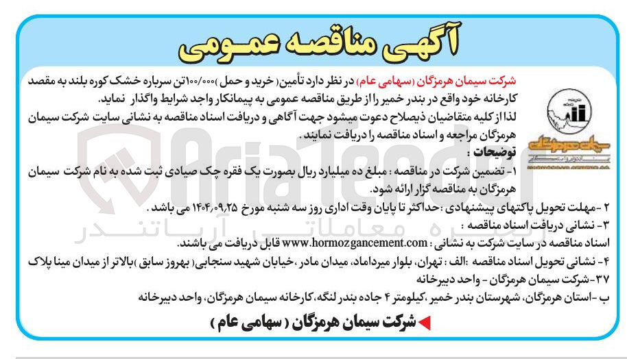 تصویر کوچک آگهی تأمین خرید و حمل ۱۰۰/۰۰۰ تن سرباره خشک کوره بلند به مقصد کارخانه