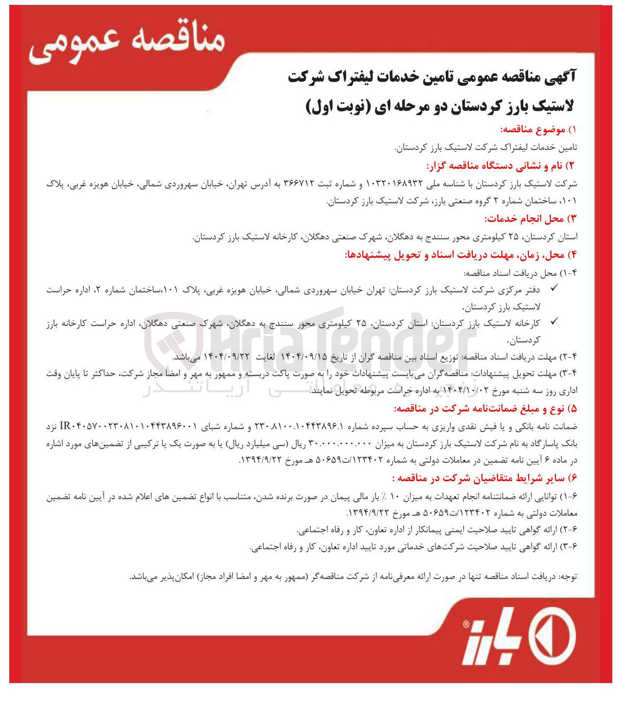 تصویر کوچک آگهی تامین خدمات لیفتراک 