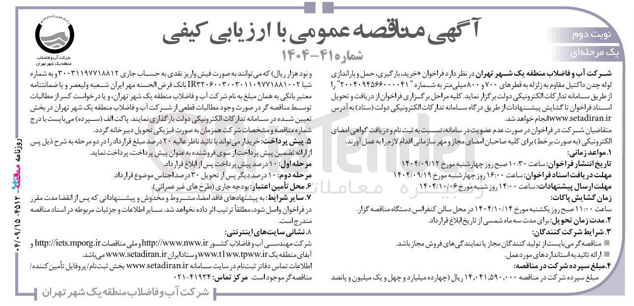 تصویر کوچک آگهی خرید بارگیری ، حمل و باراندازی لوله چدن داکتیل مقاوم به زلزله به قطرهای ۷۰۰ و ۸۰۰ میلی متر