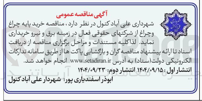 تصویر کوچک آگهی خرید پایه چراغ و چراغ