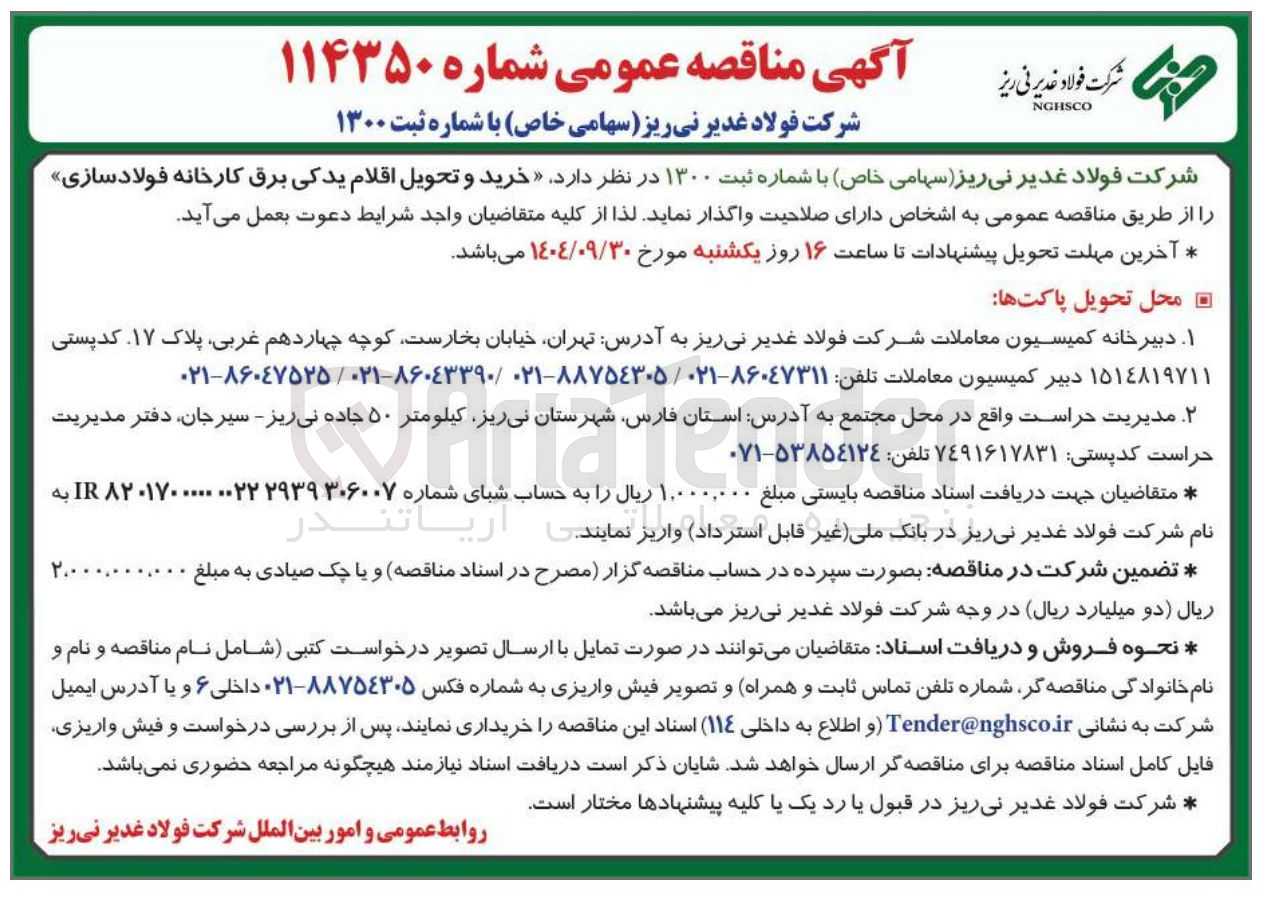 تصویر کوچک آگهی خرید و تحویل اقلام یدکی برق کارخانه فولادسازی 