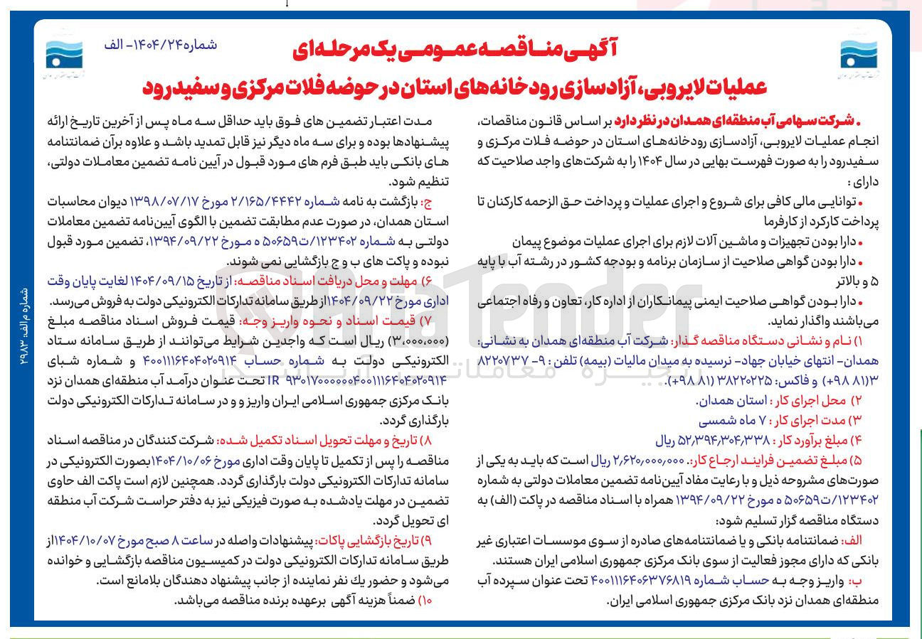 تصویر کوچک آگهی عملیات لایروبی ، آزاد سازی رودخانه ها