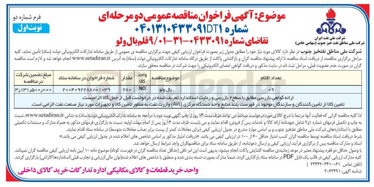 تصویر کوچک آگهی خرید ۹ قلم بال ولو 
