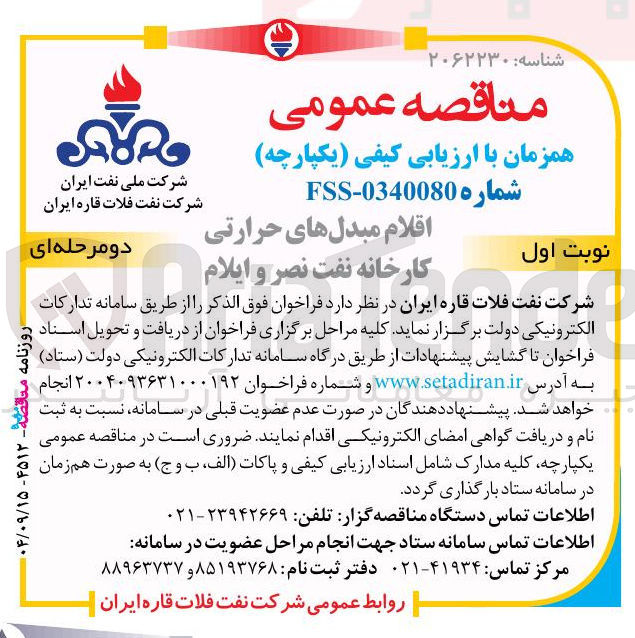 تصویر کوچک آگهی خرید اقلام مبدل های حرارتی