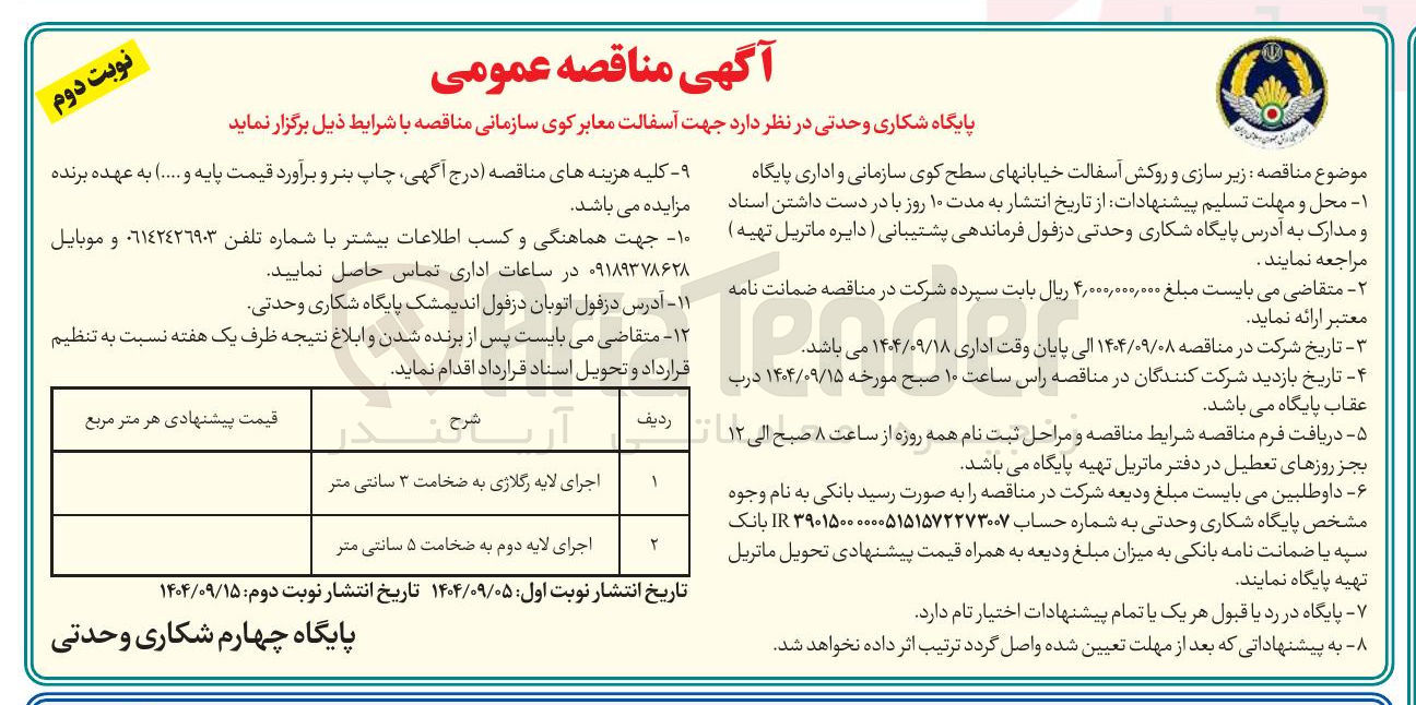 تصویر کوچک آگهی  زیر سازی و روکش آسفالت 