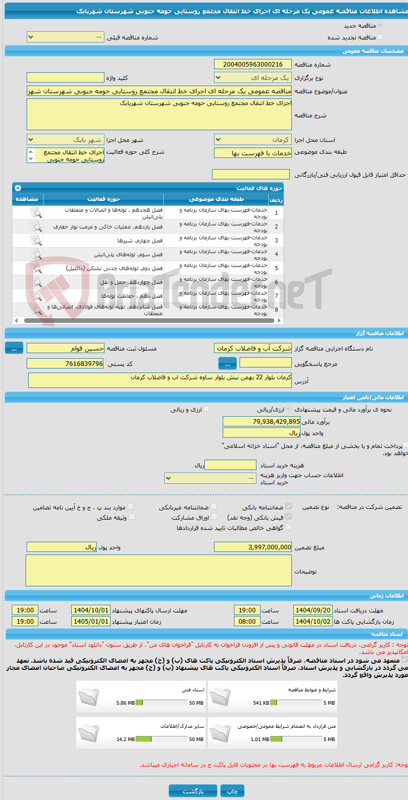 تصویر کوچک آگهی مناقصه عمومی یک مرحله ای اجرای خط انتقال مجتمع روستایی حومه جنوبی شهرستان شهربابک
