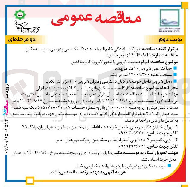 تصویر کوچک آگهی انجام عملیات لایروبی با شناور لایروب کاتر ساکشن