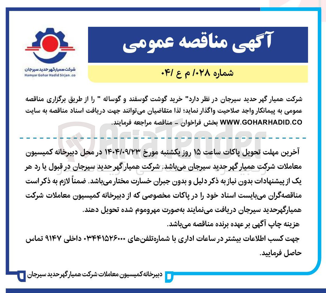 تصویر کوچک آگهی خرید گوشت گوسفند و گوساله 