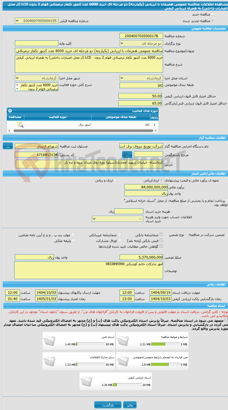 تصویر کوچک آگهی مناقصه عمومی همزمان با ارزیابی (یکپارچه) دو مرحله ای خرید 6000 عدد کنتور تکفاز ترمینالی فهام 2 بدون LCD (از محل اعتبارات داخلی) به همراه ارزیابی کیفی