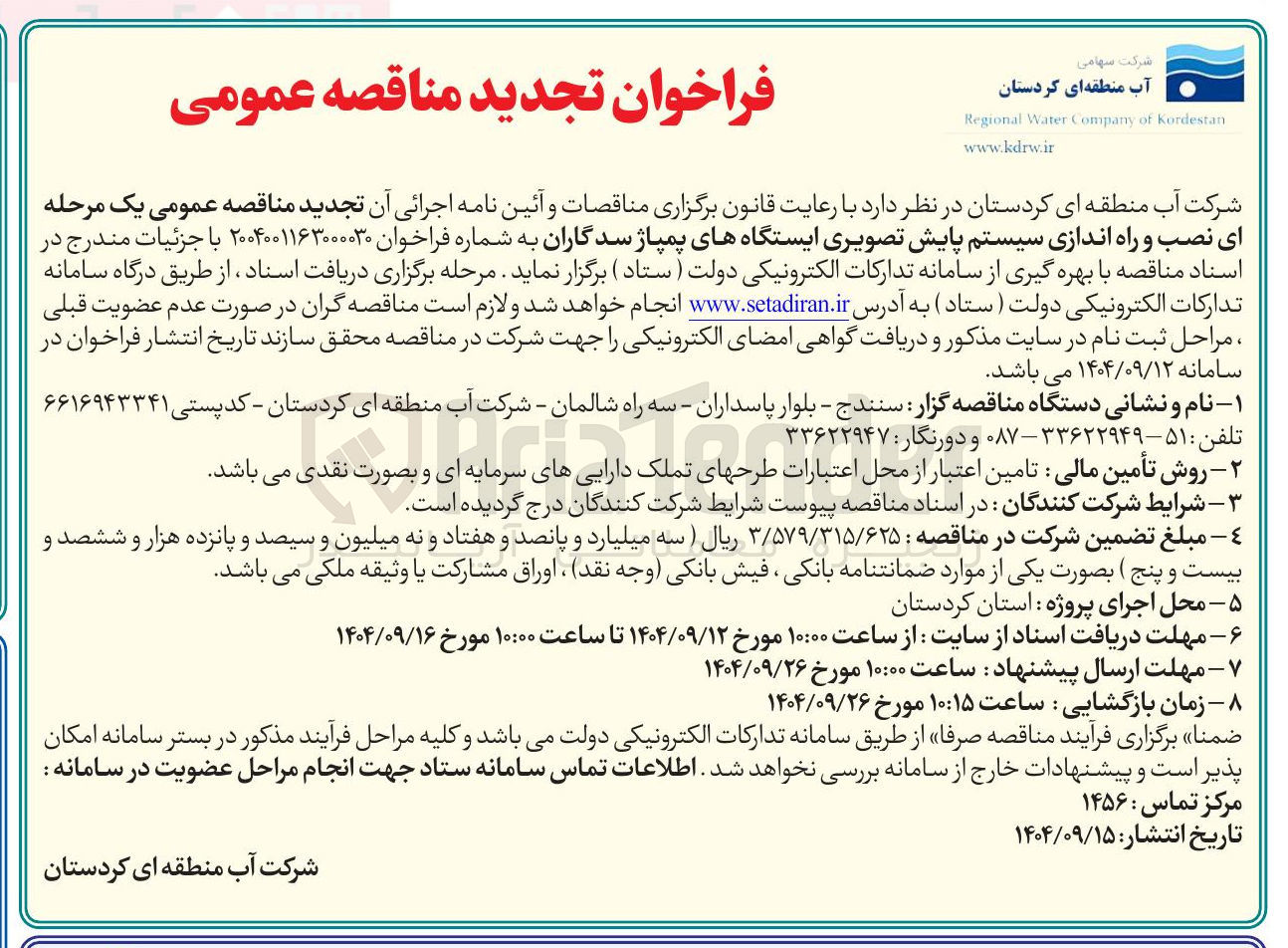 تصویر کوچک آگهی نصب و راه اندازی سیستم پایش تصویری ایستگاههای پمپاژ