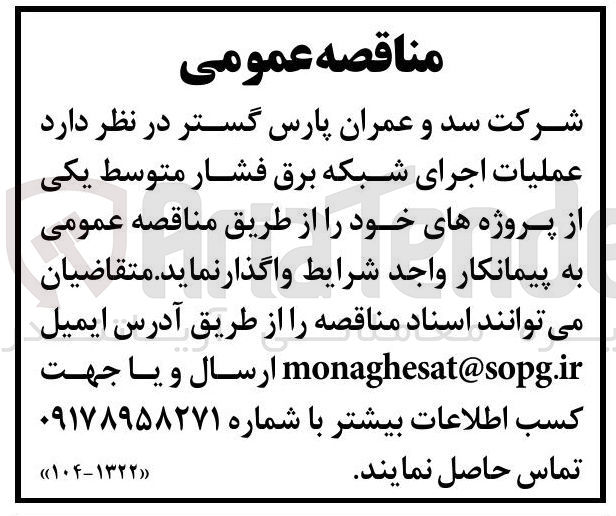 تصویر کوچک آگهی عملیات اجرای شبکه برق فشار متوسط