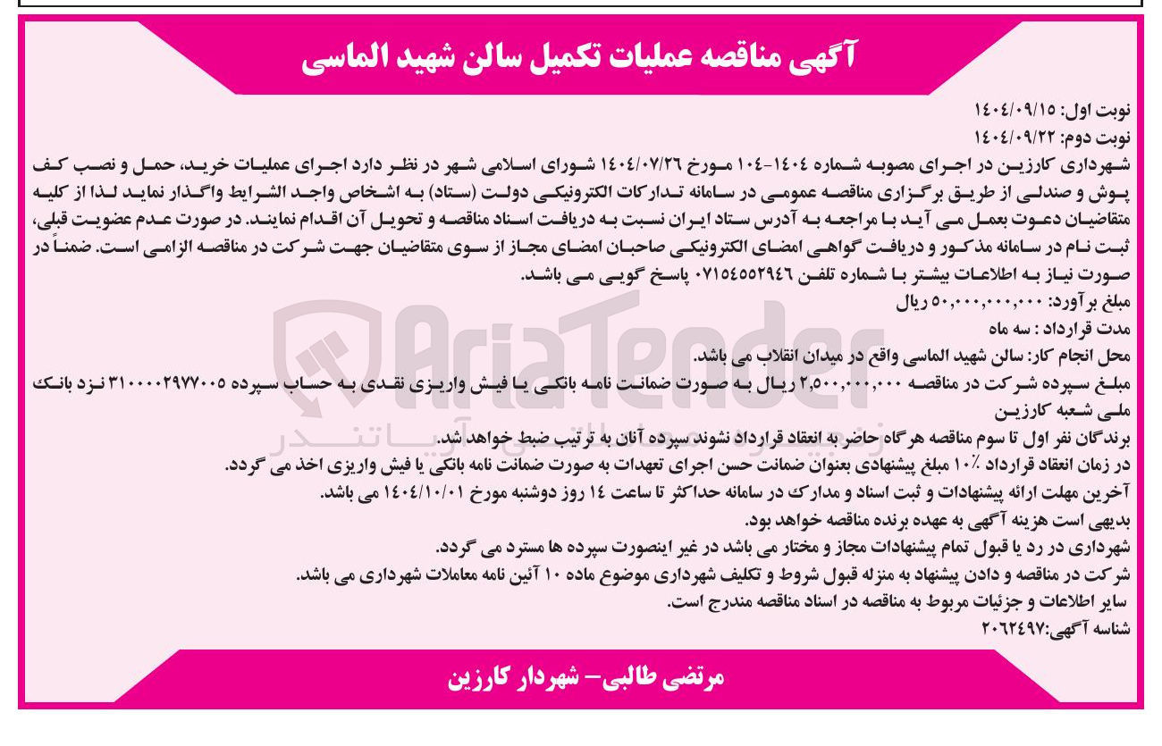 تصویر کوچک آگهی اجرای عملیات خرید حمل و نصب کف پوش و صندلی
