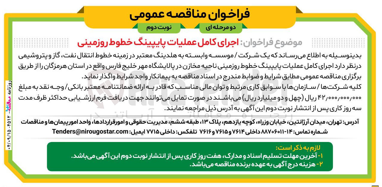 تصویر کوچک آگهی اجرای کامل عملیات پایپینگ خطوط روزمینی