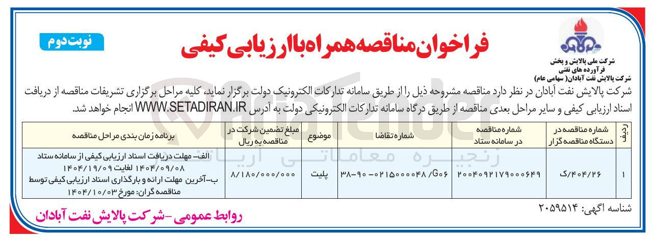 تصویر کوچک آگهی تامین پلیت