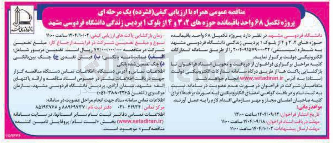 تصویر کوچک آگهی  پروژه تکمیل ۶۸ واحد باقیمانده 