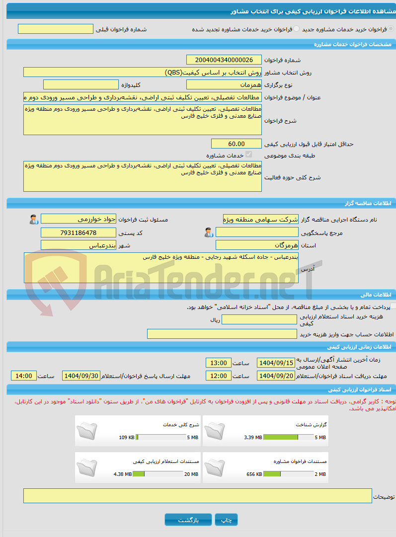 تصویر کوچک آگهی خرید خدمات مشاوره مطالعات تفصیلی، تعیین تکلیف ثبتی اراضی، نقشهبرداری و طراحی مسیر ورودی دوم منطقه ویژه صنایع معدنی و فلزی خلیج فارس