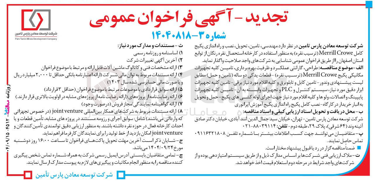 تصویر کوچک آگهی مهندسی تامین تحویل نصب و راه اندازی پکیج کامل Crowe Merrill (ترسیب نقره)