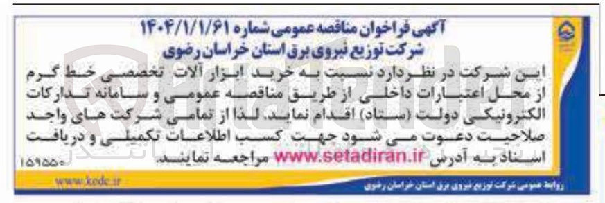 تصویر کوچک آگهی  خرید ابزار آلات تخصصی خط گرم