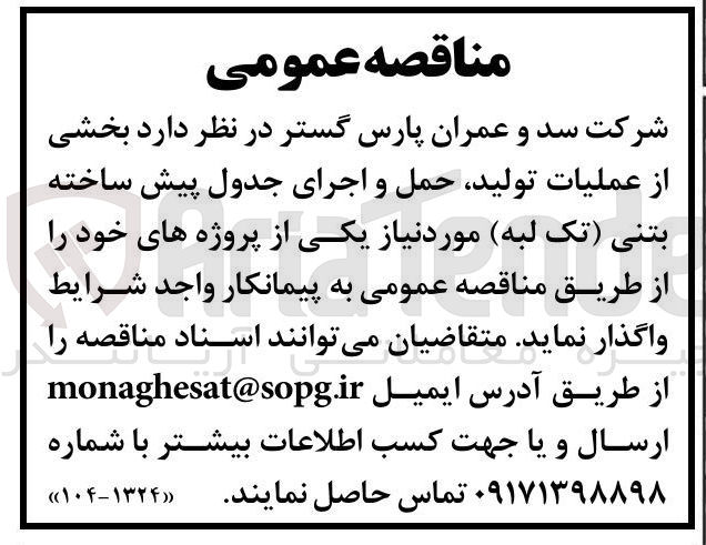 تصویر کوچک آگهی بخشی از عملیات تولید حمل و اجرای جدول پیش ساخته بتنی تک لبه