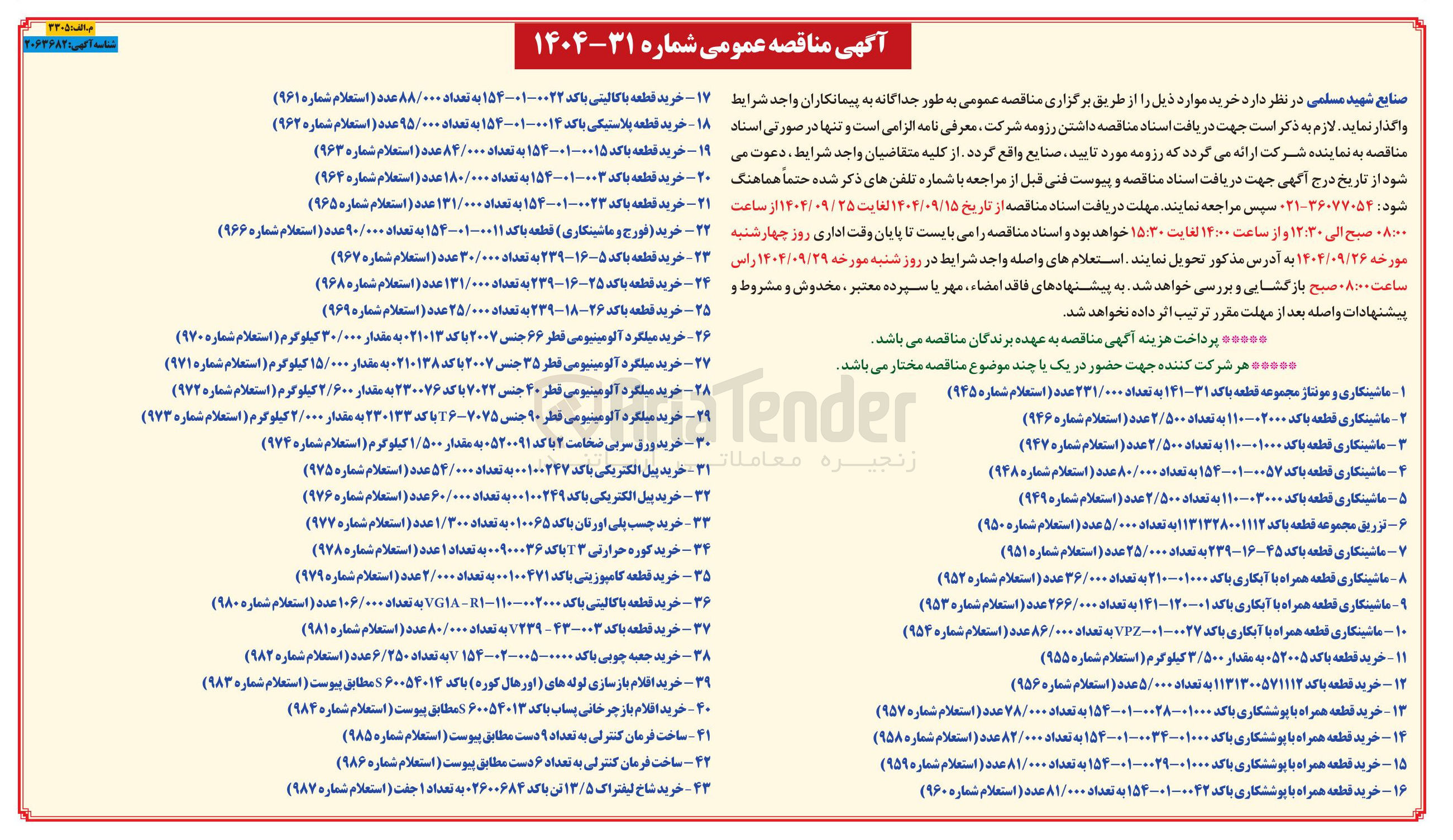 تصویر کوچک آگهی خرید قطعه با کد ۲۵-۱۶ - ۲۳۹ به تعداد ۱۳۱/۰۰۰ عدد ( استعلام شماره ۹۶۸ )