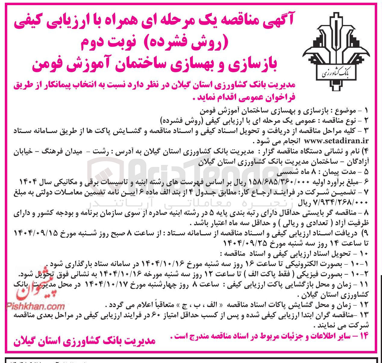 تصویر کوچک آگهی بازسازی و بهسازی ساختمان آموزش