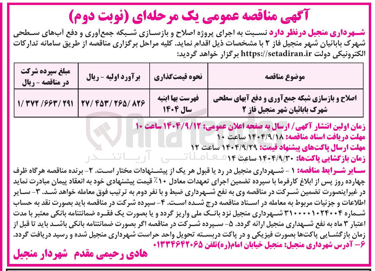تصویر کوچک آگهی اصلاح و بازسازی شبکه جمع آوری و دفع آبهای سطحی