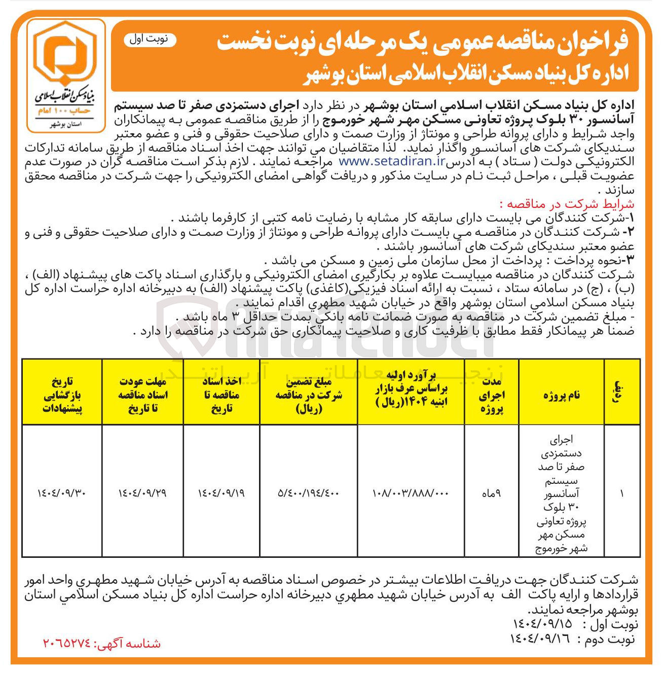 تصویر کوچک آگهی اجرای دستمزدی صفر تا صد سیستم آسانسور