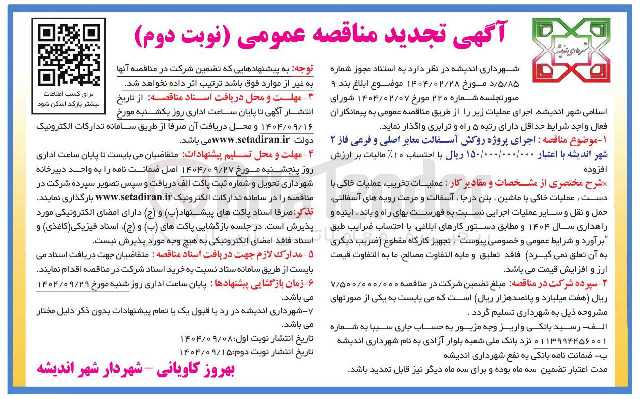 تصویر کوچک آگهی اجرای پروژه روکش آسفالت معابر اصلی و فرعی