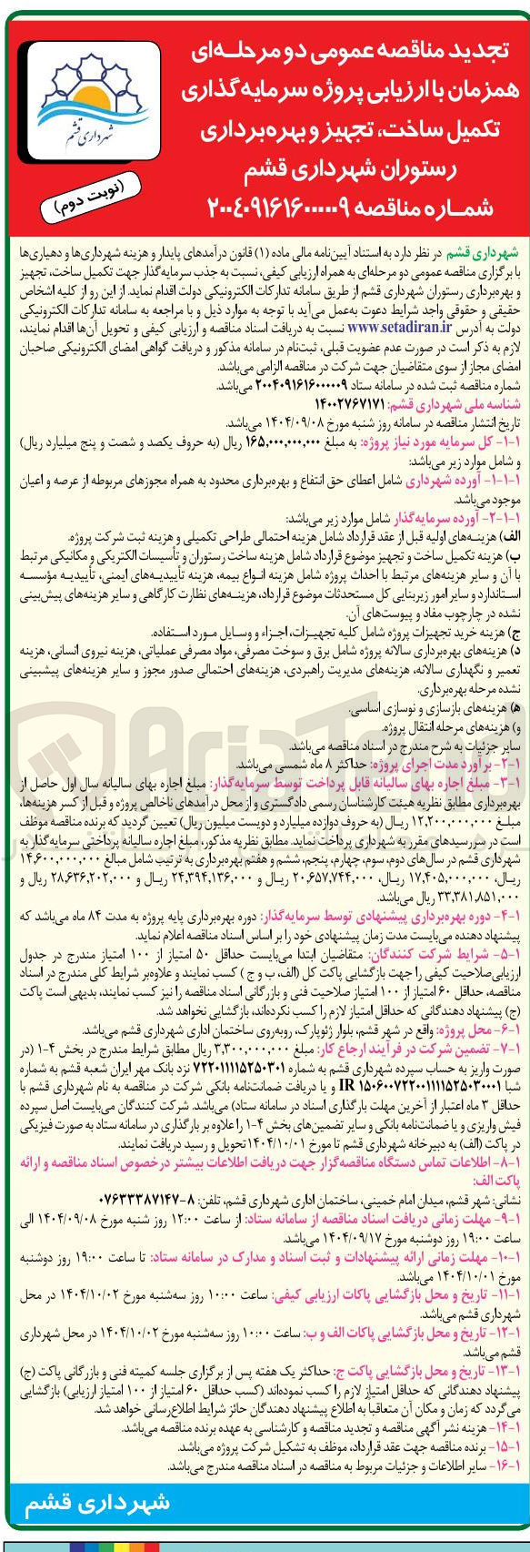 تصویر کوچک آگهی پروژه سرمایه گذاری تکمیل ساخت ، تجهیز و بهره برداری رستوران