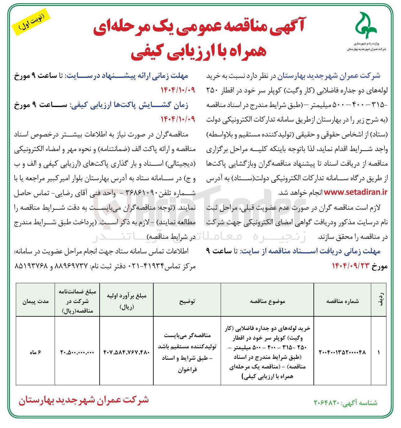 تصویر کوچک آگهی خرید لوله های دو جداره فاضلابی (کار وگیت) کوپلر سر خود