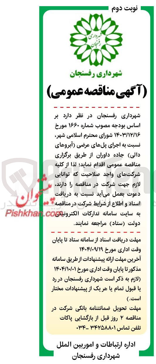 تصویر کوچک آگهی اجرای پلهای عرضی آبروهای دالی