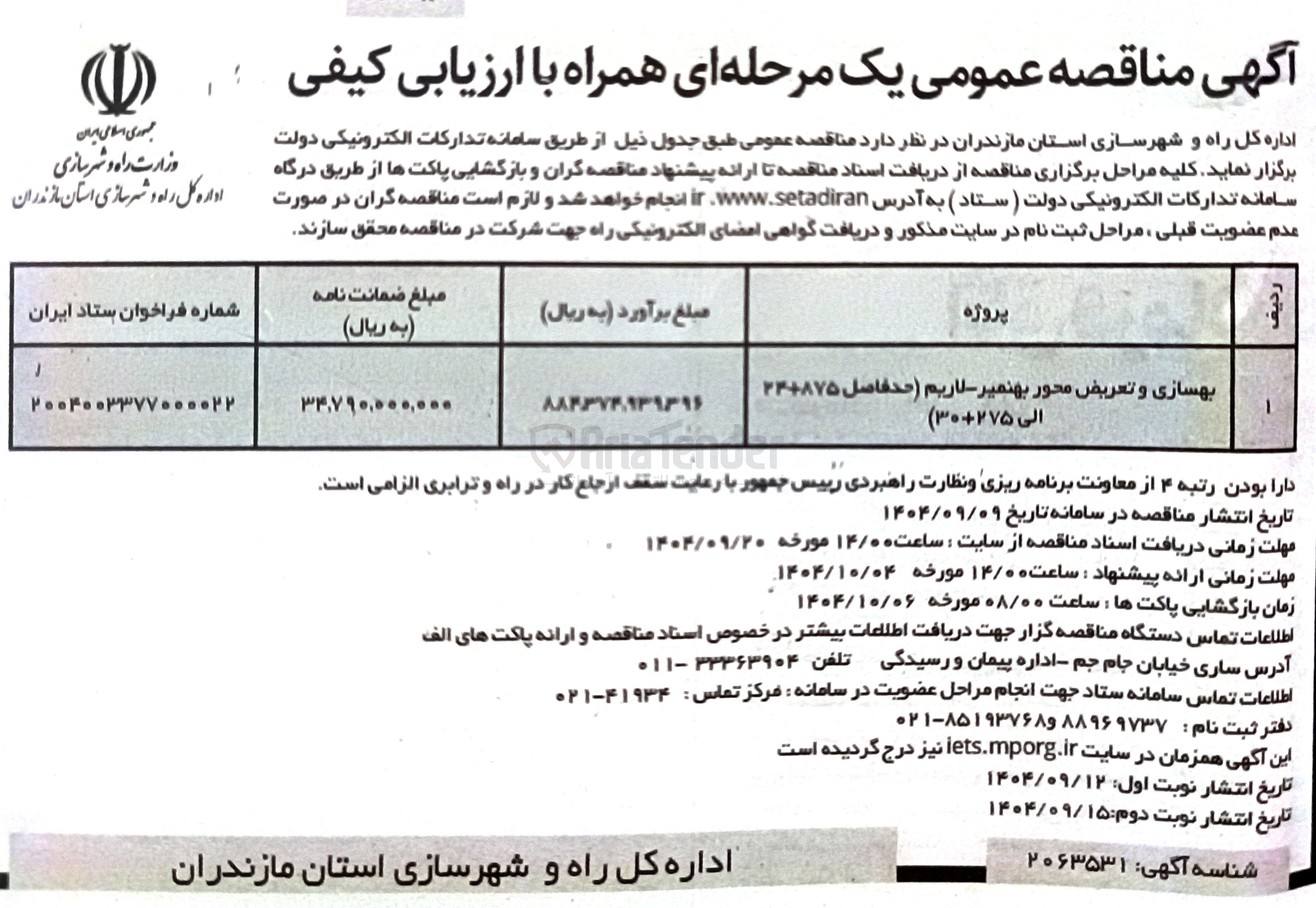 تصویر کوچک آگهی بهسازی و تعریض محور