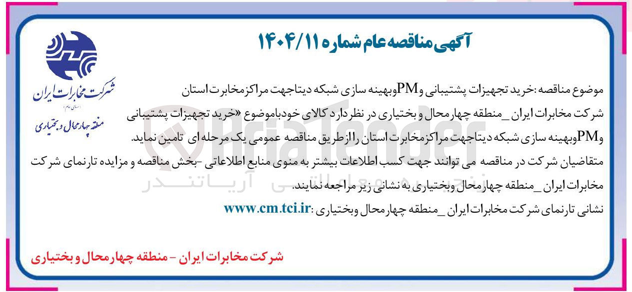 تصویر کوچک آگهی خرید تجهیزات پشتیبانی و PM و بهینه سازی شبکه دیتا 