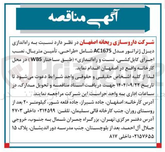 تصویر کوچک آگهی راه اندازی دیزل ژنراتور مدل AC1675 شامل طراحخی تامین متریال نصب اجرای کابل کشی تست و راه اندازی (طبق ساختار WBS)