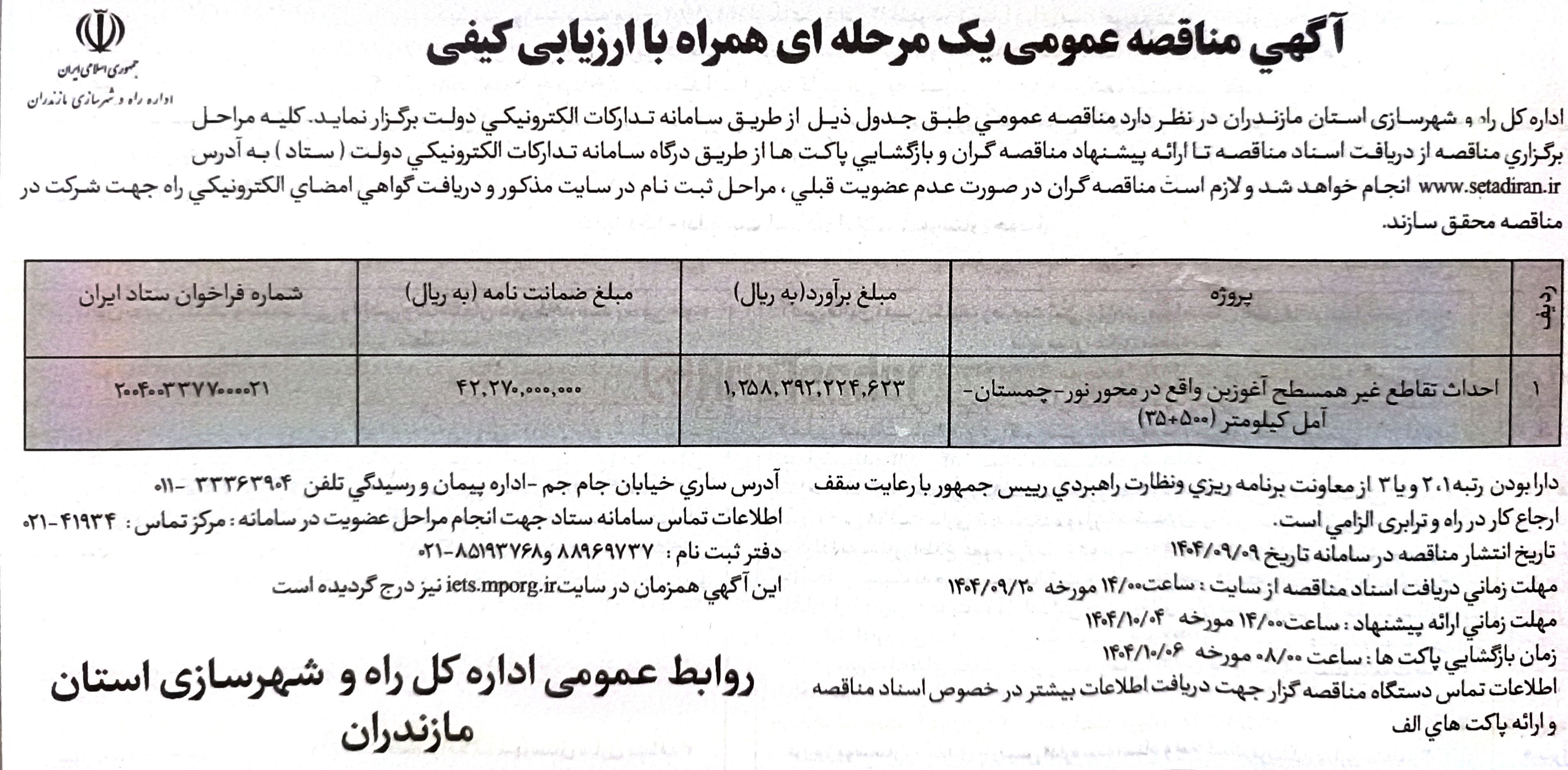 تصویر کوچک آگهی احداث تقاطع غیر همسطح 