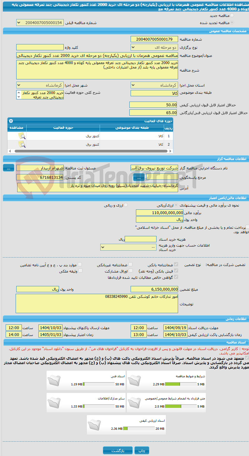 تصویر کوچک آگهی مناقصه عمومی همزمان با ارزیابی (یکپارچه) دو مرحله ای خرید 2000 عدد کنتور تکفاز دیجیتالی چند تعرفه معمولی پایه کوتاه و 4000 عدد کنتور تکفاز دیجیتالی چند تعرفه مع