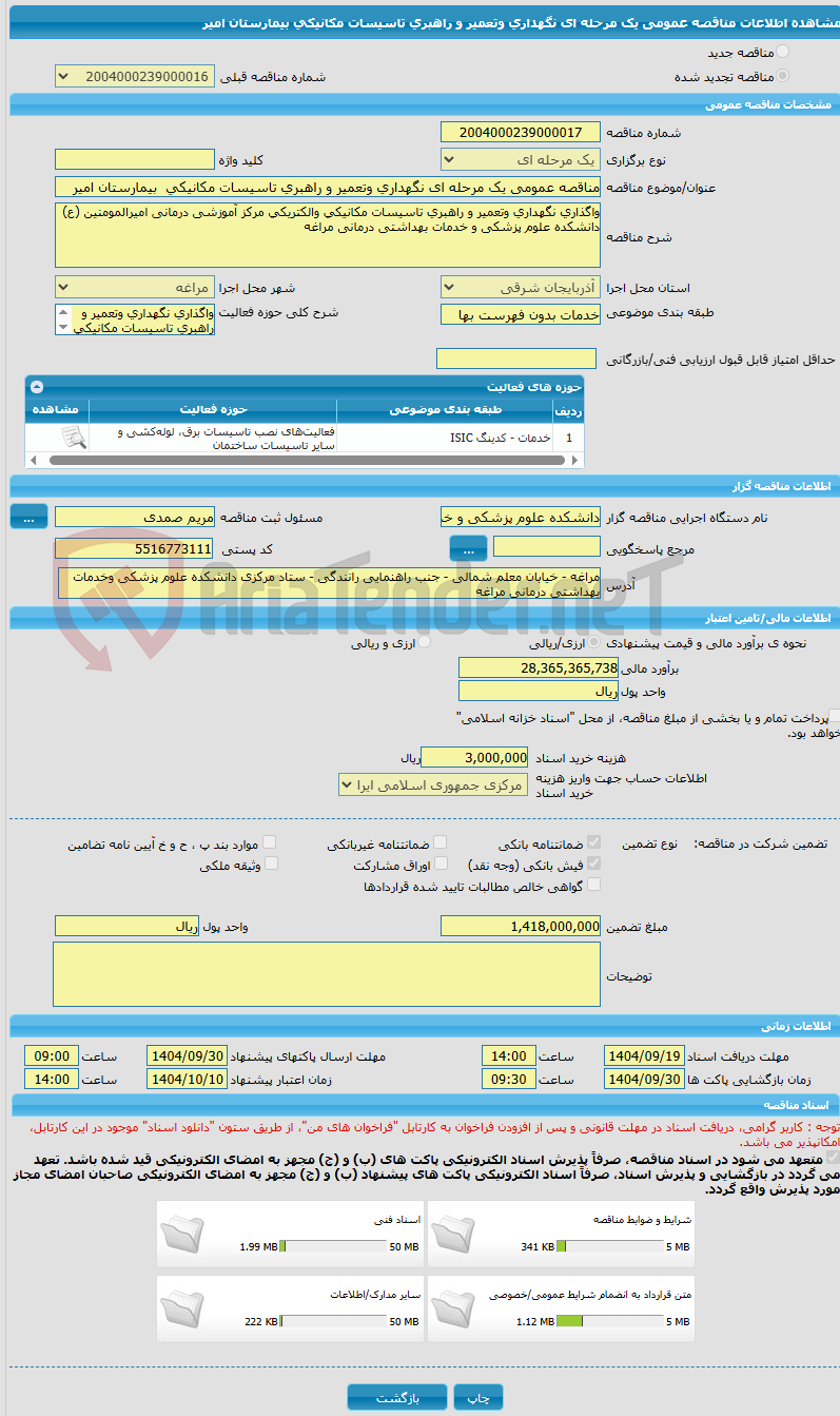 تصویر کوچک آگهی مناقصه عمومی یک مرحله ای نگهداری وتعمیر و راهبری تاسیسات مکانیکی  بیمارستان امیر 