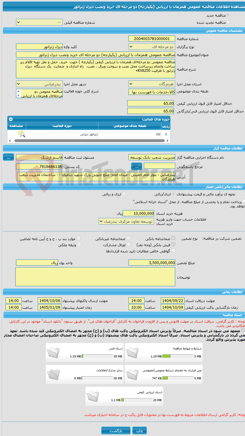 تصویر کوچک آگهی مناقصه عمومی همزمان با ارزیابی (یکپارچه) دو مرحله ای خرید ونصب دیزل ژنراتور