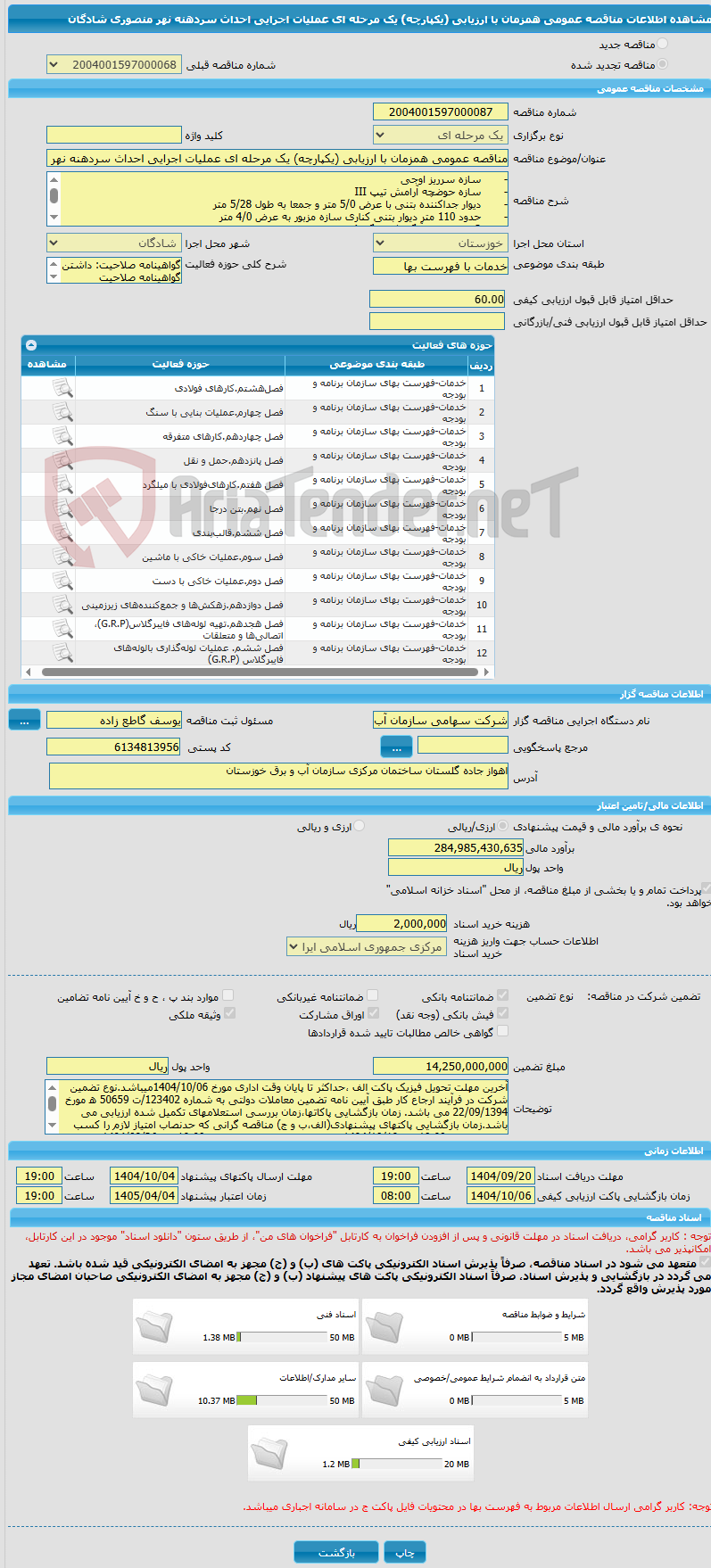 تصویر کوچک آگهی مناقصه عمومی همزمان با ارزیابی (یکپارچه) یک مرحله ای عملیات اجرایی احداث سردهنه‌ نهر منصوری شادگان