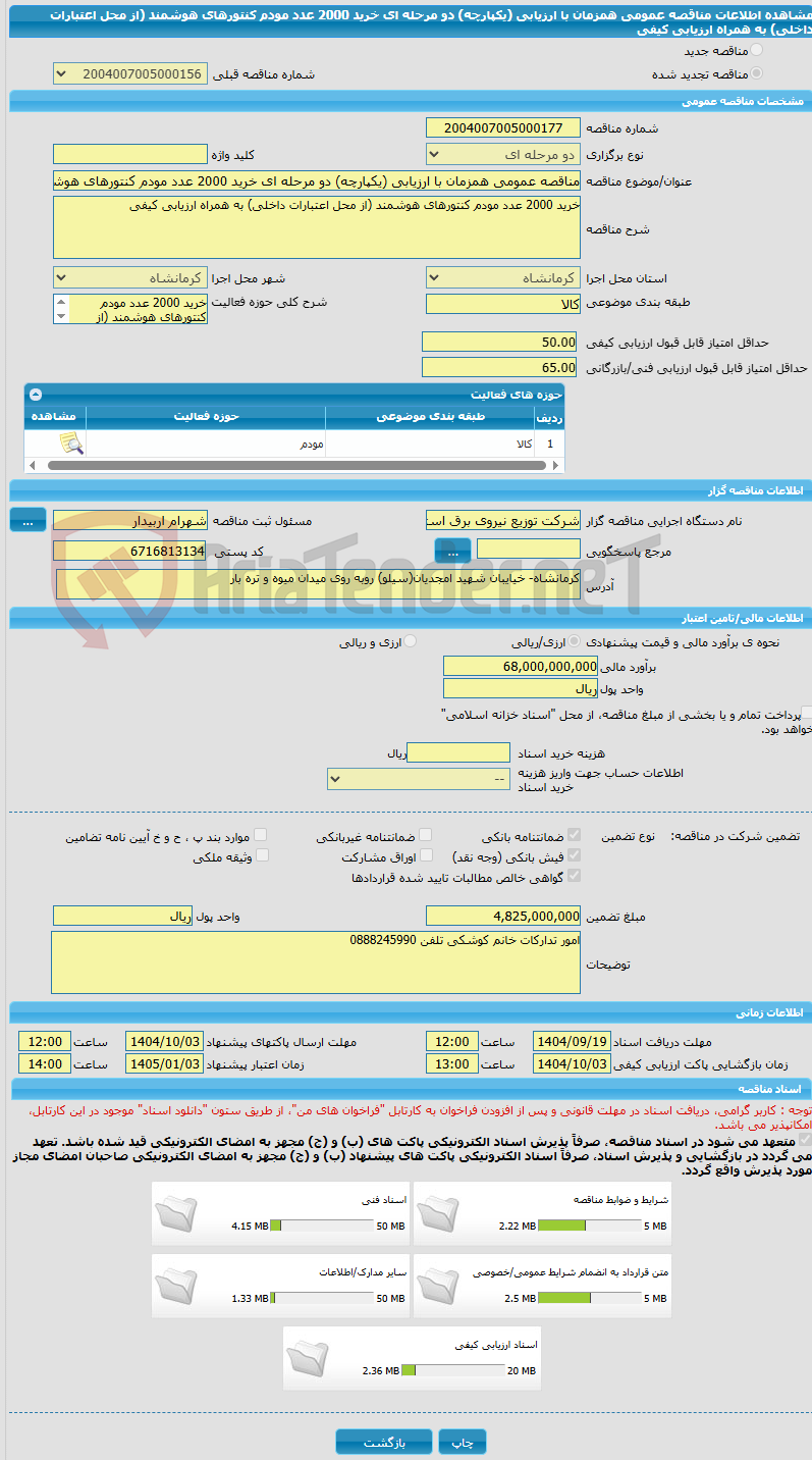 تصویر کوچک آگهی مناقصه عمومی همزمان با ارزیابی (یکپارچه) دو مرحله ای خرید 2000 عدد مودم کنتورهای هوشمند (از محل اعتبارات داخلی) به همراه ارزیابی کیفی 