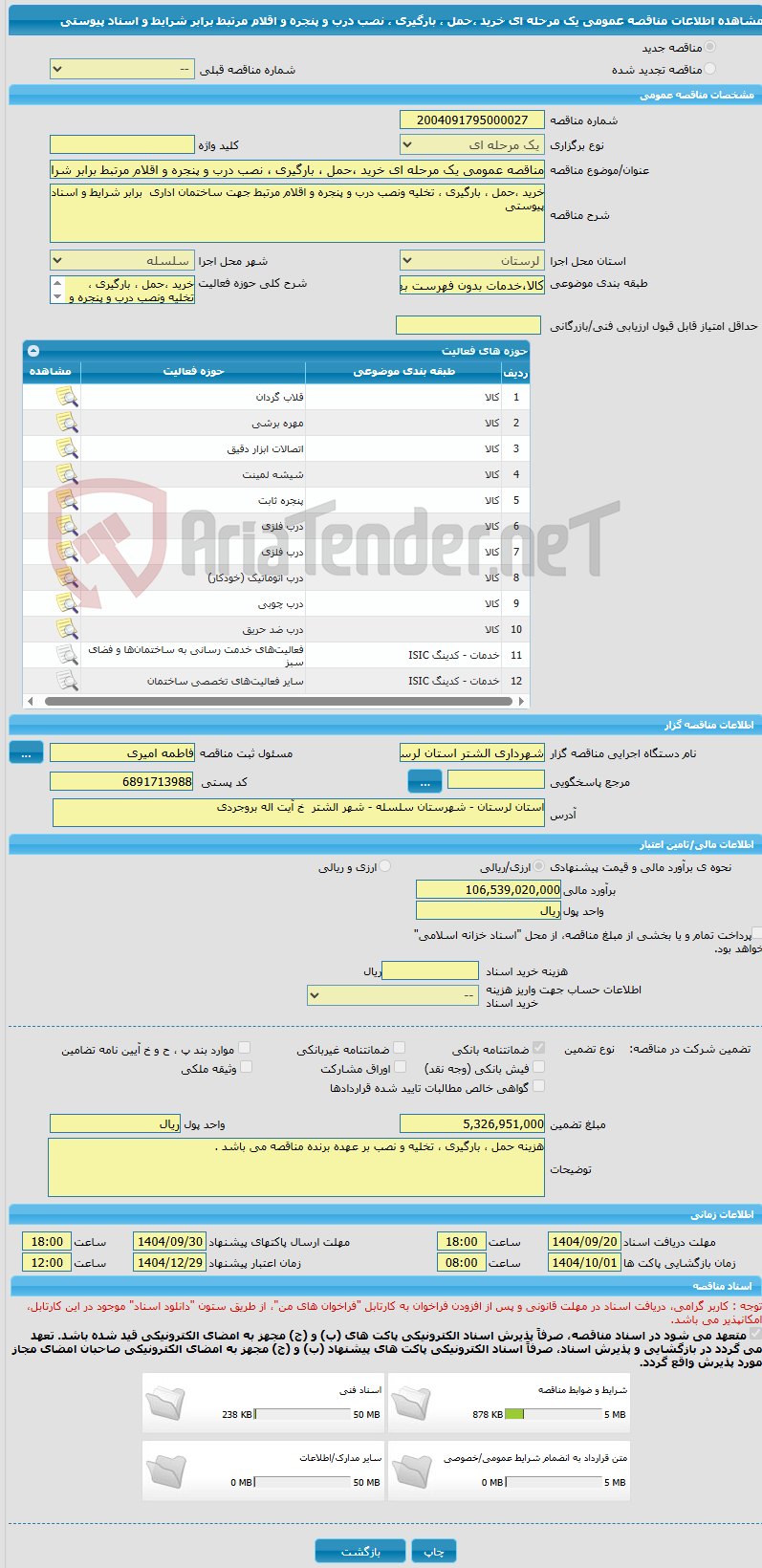 تصویر کوچک آگهی مناقصه عمومی یک مرحله ای خرید ،حمل ، بارگیری ، نصب درب و پنجره و اقلام مرتبط برابر شرایط و اسناد پیوستی