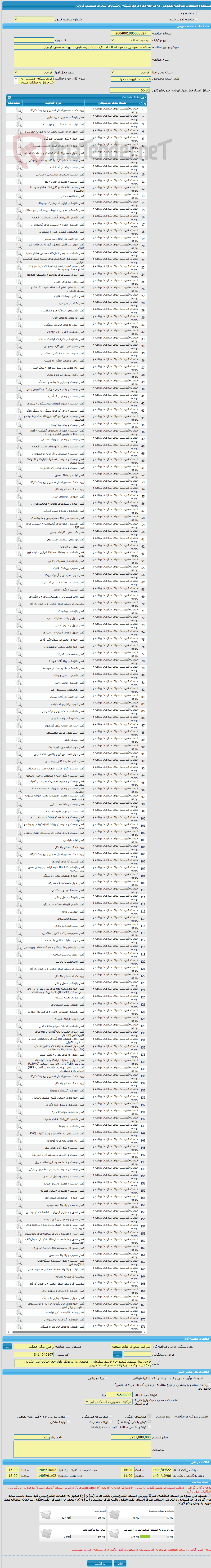 تصویر کوچک آگهی مناقصه عمومی دو مرحله ای اجرای شبکه روشنایی شهرک صنعتی قزوین