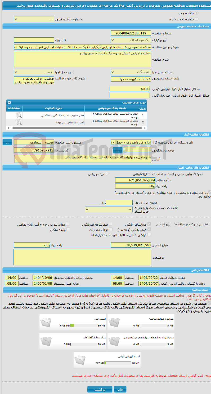 تصویر کوچک آگهی مناقصه عمومی همزمان با ارزیابی (یکپارچه) یک مرحله ای عملیات اجرایی تعریض و بهسازی باقیمانده محور روئیدر