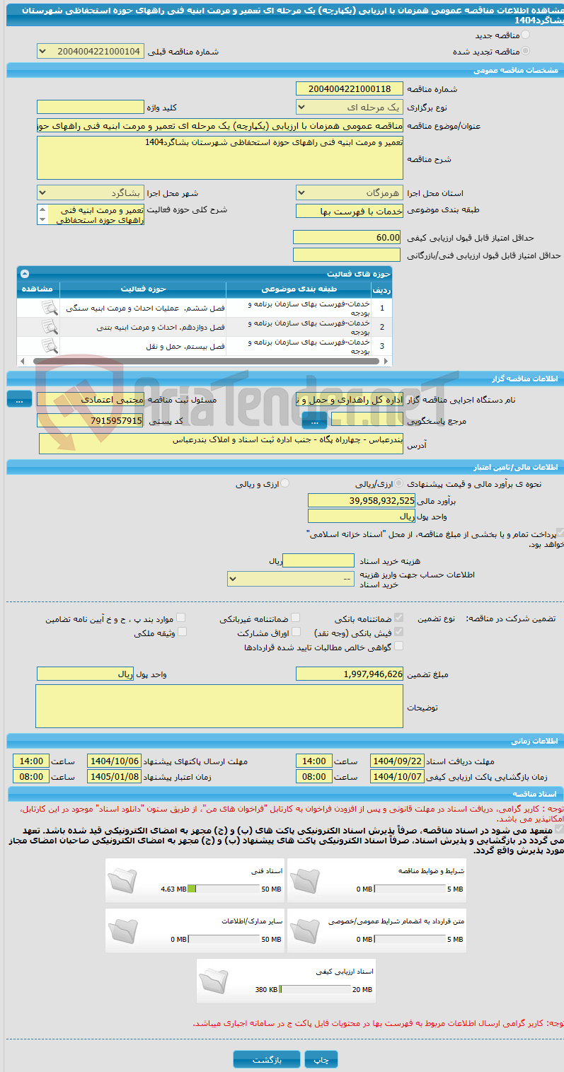 تصویر کوچک آگهی مناقصه عمومی همزمان با ارزیابی (یکپارچه) یک مرحله ای تعمیر و مرمت ابنیه فنی راههای حوزه استحفاظی شهرستان بشاگرد1404