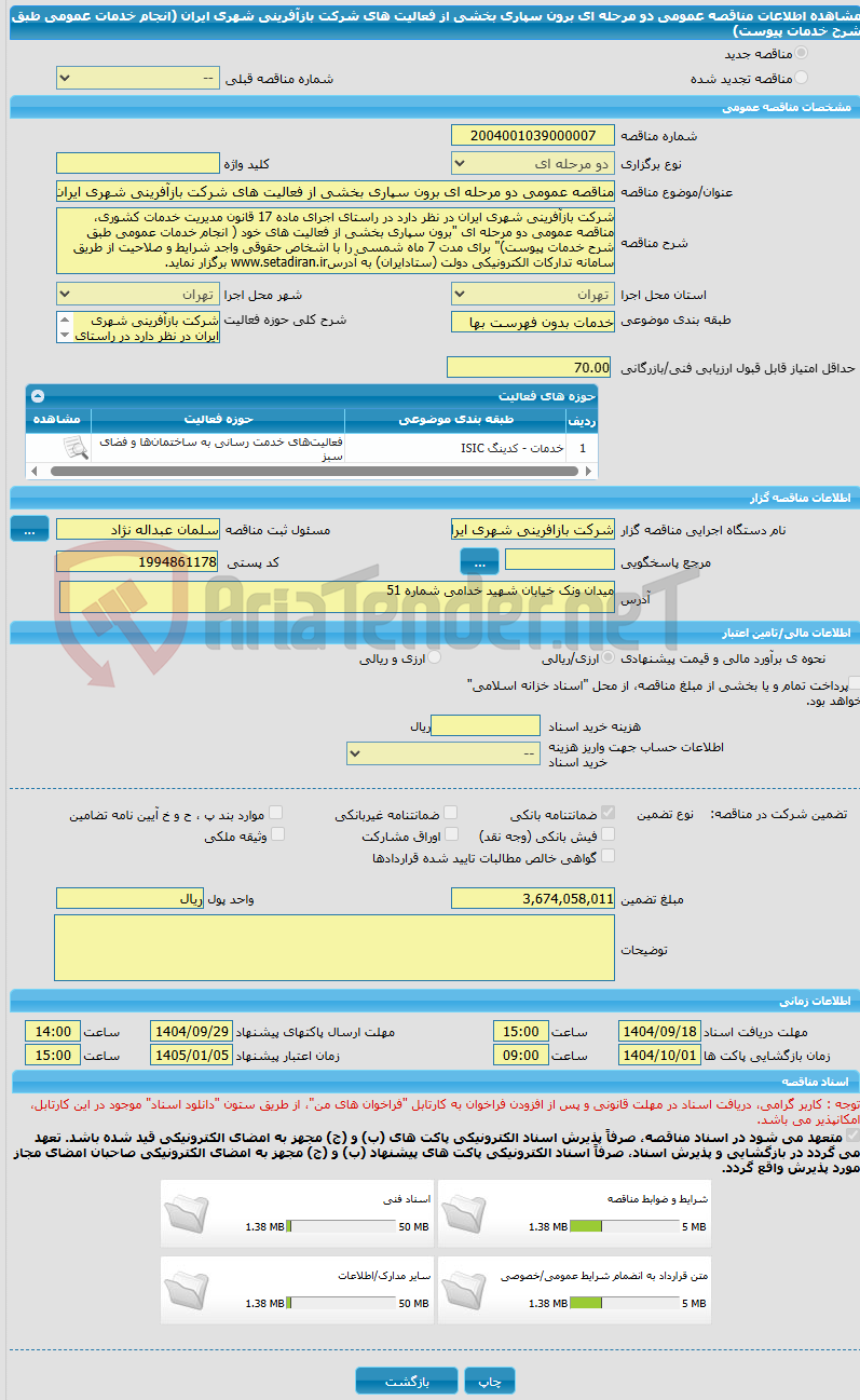 تصویر کوچک آگهی مناقصه عمومی دو مرحله ای برون سپاری بخشی از فعالیت های شرکت بازآفرینی شهری ایران (انجام خدمات عمومی طبق شرح خدمات پیوست)
