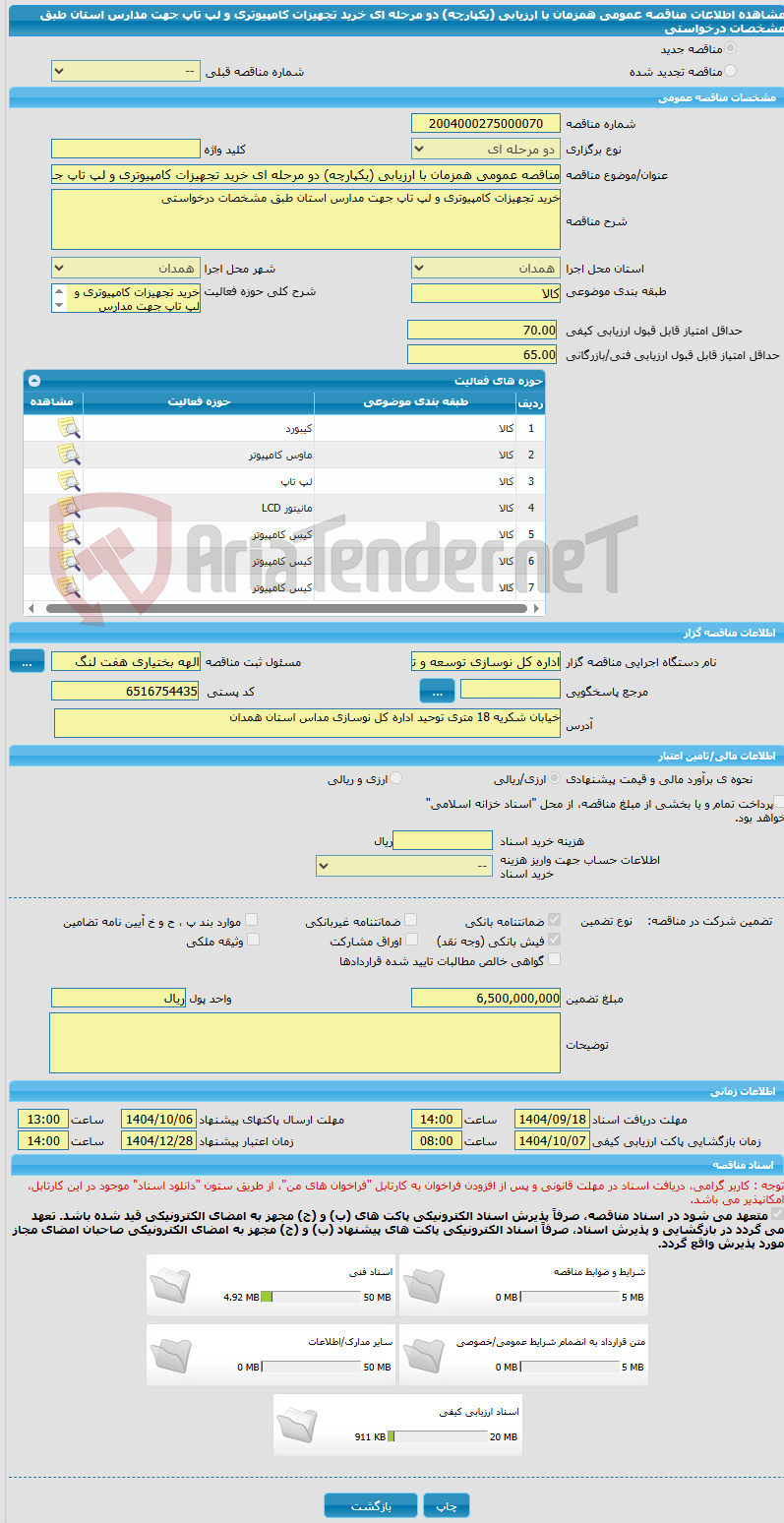 تصویر کوچک آگهی مناقصه عمومی همزمان با ارزیابی (یکپارچه) دو مرحله ای خرید تجهیزات کامپیوتری و لپ تاپ جهت مدارس استان طبق مشخصات درخواستی
