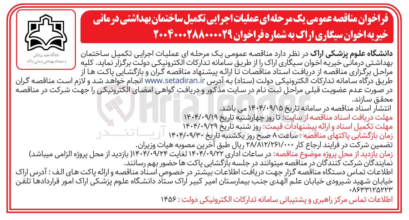 تصویر کوچک آگهی عملیات اجرایی تکمیل ساختمان بهداشتی درمانی